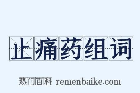 止痛药组词是什么意思的图片